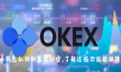 揭秘狗狗币钱包私钥的真