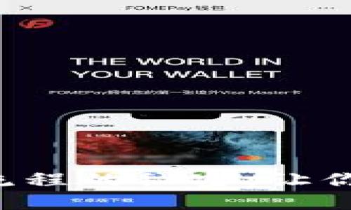 揭开小狐狸钱包提现流程的秘密：让你的数字资产轻松变现！