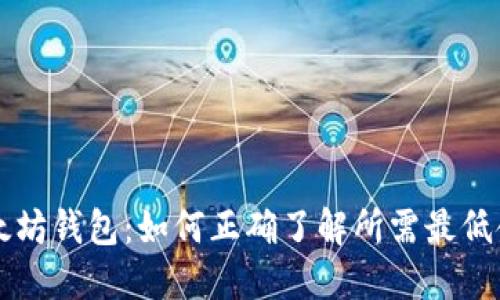 以太坊钱包：如何正确了解所需最低金额