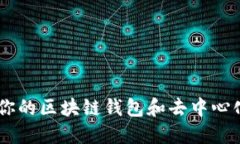 MetaMask：你的区块链钱包和