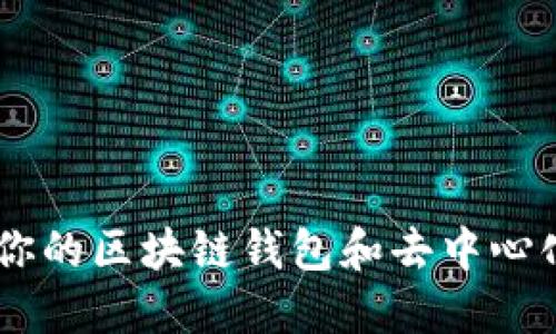 MetaMask：你的区块链钱包和去中心化应用的桥梁