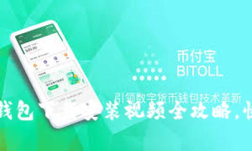新手必看：比特币钱包下载安装视频全攻略，快速上手财富之路！