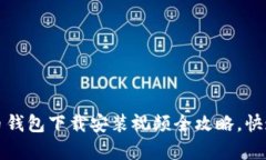 新手必看：比特币钱包下