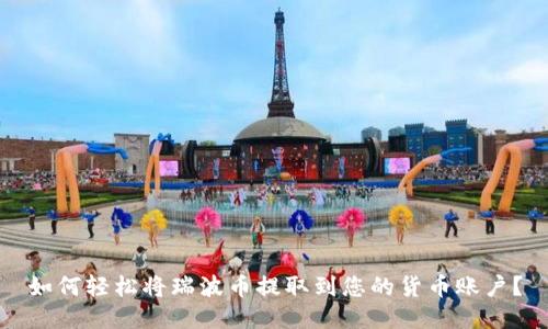 如何轻松将瑞波币提取到您的货币账户？