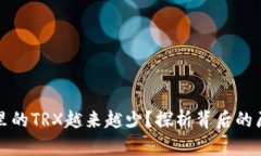 为何你的钱包里的TRX越来