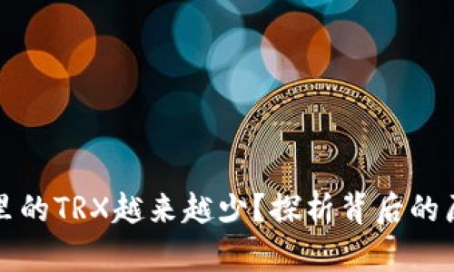 为何你的钱包里的TRX越来越少？探析背后的原因与解决之道