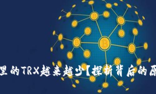 为何你的钱包里的TRX越来越少？探析背后的原因与解决之道