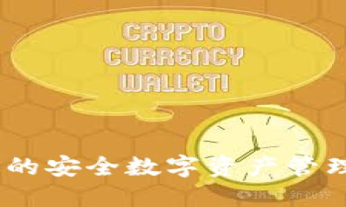 IM Token：你的安全数字资产管理冷钱包首选！