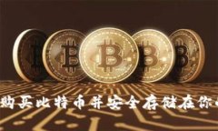 如何轻松购买比特币并安