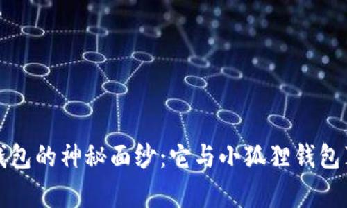 揭开Web3钱包的神秘面纱：它与小狐狸钱包真的一样吗？