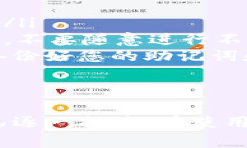 biao ti/biao ti小狐狸钱包无法连接网页？探索原因与解决方案，让您畅享数字资产/biao ti

小狐狸钱包, 连接问题, 数字资产, 解决方案/guanjianci

小狐狸钱包简介
随着数字货币的兴起，越来越多的人开始使用各种钱包来存储和管理他们的虚拟资产。小狐狸钱包，以其用户友好的界面和强大的功能，成为了许多用户的首选。然而，使用过程中难免会遇到一些问题，其中之一就是无法连接网页。本文将深入探讨这一问题的原因及其解决方案。

为什么会出现连接问题？
在使用小狐狸钱包时，有时候用户会发现，钱包无法连接到网页。这种情况可能会让人感到困惑和沮丧，但了解其潜在原因，可以帮助您及时解决问题。
首先，一个常见的原因是网络连接不稳定。在使用小狐狸钱包时，确保您的网络连接正常非常重要。您可以尝试重启路由器，或者切换到其他网络，例如移动数据，以排除网络故障的可能性。
其次，浏览器缓存也可能导致连接问题。长期使用浏览器后，缓存文件可能会导致页面加载不顺畅或出现错误。建议您清除浏览器缓存，并刷新页面，看看问题是否得到解决。
再者，某些浏览器的设置或扩展也可能干扰小狐狸钱包的正常运行。如果您使用的是 Chrome、Firefox 等浏览器，您可以尝试在“隐私和安全”设置中禁用广告拦截器及其他相关插件，看看是否有所改善。

系统配置和应用问题
除了网络和浏览器问题外，系统配置和应用的版本也可能影响小狐狸钱包的连接能力。如果您使用的是旧版本的钱包应用程序，建议及时更新至最新版本。新版通常会修复已知的问题，提升连接的稳定性。
同样，要确保您的操作系统更新到最新，这不仅可以提升安全性，还可能兼容新功能和修复BUG。
对某些用户而言，VPN的使用也是连接问题的一个环节。虽然VPN可以帮助用户隐匿上网行为，但同时也可能阻碍小狐狸钱包的正常连接。尝试暂时关闭VPN，查看是否可以恢复正常使用。

排查步骤
当您的小狐狸钱包未能连接网页时，可以按照以下步骤进行排查：
ul
  li检查网络连接，确保Wi-Fi或移动数据正常/li
  li刷新网页，或尝试在其他浏览器中打开页面/li
  li清理浏览器缓存，确保无干扰因素/li
  li检查小狐狸钱包是否为最新版本/li
  li临时禁用VPN，测试连接是否恢复/li
/ul

小狐狸钱包的优势与重要性
小狐狸钱包不仅提供数字资产管理的便捷性，还引入了一系列安全措施来保护用户的资产。用户可以方便地进行交易、资产转移等操作，更能随时查看自己的资产。使用小狐狸钱包，您将能够高效管理您的数字资产，享受更安全、更迅速的交易体验。
然而，安全性和稳定性是数字钱包的两个重要考量。小狐狸钱包利用先进的加密技术和私钥管理，极大提升了安全防护。因此，关注连接问题的解决，显得尤为重要，能够确保用户无忧使用。

常见问题解答
在使用小狐狸钱包的过程中，用户可能会碰到各种问题。以下是一些常见问题的解答：
ul
  listrong连接问题如何反馈？/strong如果尝试了上述方法，仍然无法连接，可通过小狐狸钱包的官方渠道反馈问题，进行技术支持请求。/li
  listrong是否会丢失资产？/strong正常情况下，连接问题不会导致资产丢失，资产存储在区块链上。但在解决问题时，用户务必保持冷静，不要随意进行不必要的操作。/li
  listrong是否需要重新安装钱包？/strong在尝试其他解决方法无果的情况下，可以考虑卸载并重新安装小狐狸钱包。但建议在此之前备份好您的助记词和私钥，确保资产安全。/li
/ul

总结
小狐狸钱包无法连接网页的问题可以通过多种方式来解决。本文提供了从网络状况到软件版本的多种排查路径，用户可以根据自己的情况逐一排查。在使用数字钱包时，了解其使用技巧和潜在问题，能够有效提高用户体验。希望通过本文，您能快速解决连接问题，继续畅游在数字资产的海洋中。