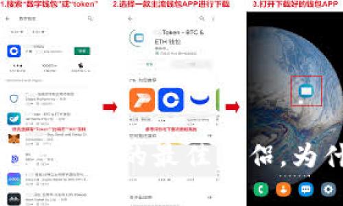 小狐狸钱包：数字资产管理的最佳伴侣，为什么你不能错过它？