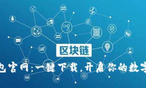 小狐狸钱包官网：一键下载，开启你的数字资产之旅