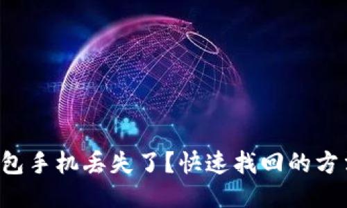 小狐狸钱包手机丢失了？快速找回的方法与技巧！