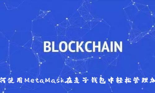 教你如何使用MetaMask在麦子钱包中轻松管理加密资产