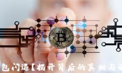 小狐狸钱包闪退？揭开背