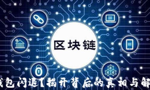 
小狐狸钱包闪退？揭开背后的真相与解决方案 
