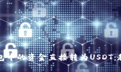 如何轻松将钱包中的资金直接转为USDT：教程与实操技巧
