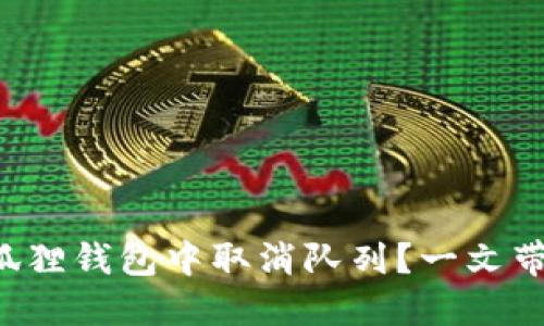 如何优雅地在小狐狸钱包中取消队列？一文带你解锁隐藏技巧！