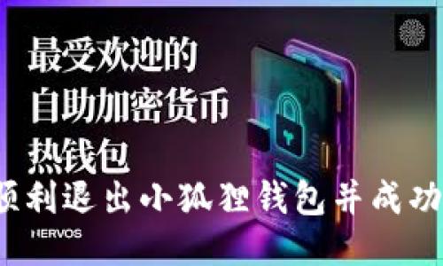 如何顺利退出小狐狸钱包并成功提现？