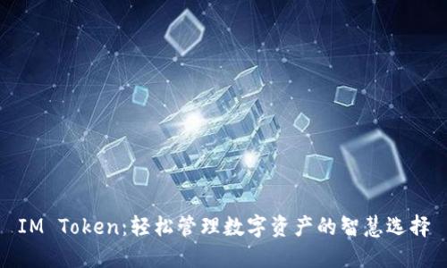 IM Token：轻松管理数字资产的智慧选择