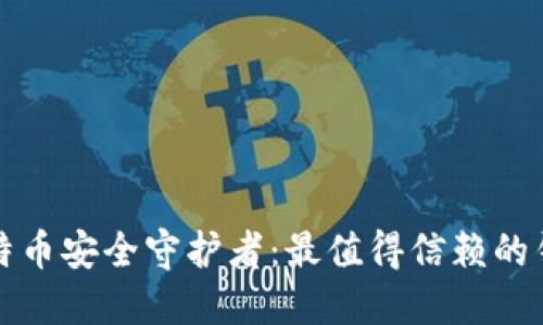 你的比特币安全守护者：最值得信赖的钱包推荐