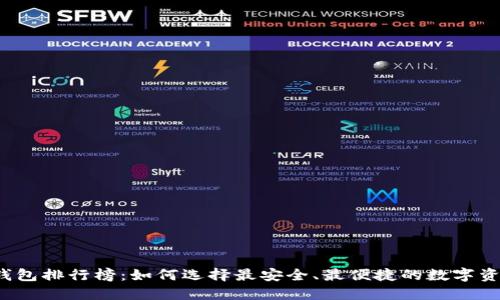比特币硬件钱包排行榜：如何选择最安全、最便捷的数字资产保护工具？