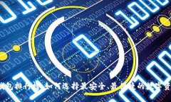 比特币硬件钱包排行榜：