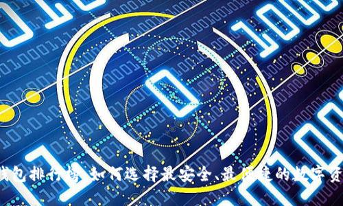 比特币硬件钱包排行榜：如何选择最安全、最便捷的数字资产保护工具？
