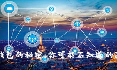 以太坊钱包的秘密：你可能不知道的隐藏功能