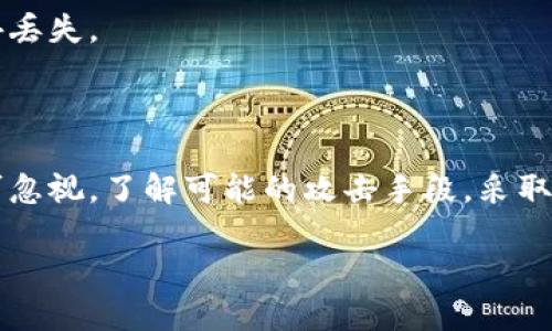   小狐狸钱包被盗？揭秘未授权情况下的潜在风险！ / 

 guanjianci 小狐狸钱包, 虚拟货币, 钱包安全, 未授权 /guanjianci 

引言

在数字货币日益普及的今天，越来越多的人选择使用虚拟货币钱包来管理他们的资产。然而，关于小狐狸钱包（MetaMask）被盗的消息层出不穷，尤其是在用户没有授权的情况下，这让许多用户感到震惊和恐惧。究竟小狐狸钱包怎么会在未授权的情况下发生被盗？我们会在本文中为你揭示其中的真相和可能的风险。

小狐狸钱包是什么？

小狐狸钱包是一个广受欢迎的以太坊及ERC20代币的数字资产管理工具。它以方便、易用而著称，用户能够轻松地进行加密资产的存储、转账和兑换。同时，其开源的特性吸引了大量开发者与用户群体。小狐狸钱包不仅支持简洁的用户界面，还内置多种DApp功能，方便用户直观操作。

未授权的概念

当我们谈到“未授权”这一概念时，实际上是在讨论用户未主动给予钱包或应用程序任何权限的情况下，是否会出现隐私或资产被盗的情况。对于小狐狸钱包用户而言，这可能意味着即便自己未完成任何授权操作，仍然可能遭遇到资产损失的风险。

为何会在未授权的情况下发生盗窃？

小狐狸钱包虽被设计为安全的数字资产管理工具，但其安全性依旧受到多种因素的影响。以下是一些可能导致资产在未授权情况下被盗的原因：

h41. 网络钓鱼攻击/h4

网络钓鱼是一种常见的攻击手段，通常会通过伪装成合法网站、电子邮件等方式，诱使用户输入个人信息或钱包私钥。如果用户在伪装网站上输入了敏感信息，黑客便可轻易窃取其资产。

h42. 恶意软件/h4

一些黑客可能利用恶意软件攻击用户的设备，这些软件可以监控用户的行为，甚至记录输入的所有信息。如果感染了恶意软件，用户的私钥和助记词可能会被盗取，从而引发资产损失。

h43. 不安全的网络环境/h4

在公共Wi-Fi等不安全的网络环境中进行交易，黑客可能通过网络劫持等手段窃取用户信息。用户如果在未加密的网络下进行交易，极易变成黑客的目标。

h44. 离线钱包和私钥管理的疏忽/h4

即便小狐狸钱包本身是安全的，用户的私钥和助记词管理不善，也可能造成资产被盗的后果。建议用户定期检查钱包的私钥和助记词，并确保不在网络环境下存储。

保护小狐狸钱包安全的技巧

为了降低被盗风险，用户应采取一些保护措施来确保资产安全。以下是一些有效的技巧：

h41. 小心点击链接/h4

永远不要随意点击陌生消息中的链接或附件，特别是与钱包和交易相关的信息。如果你收到请求输入私钥的链接，务必保持警惕，最好直接访问官方网站进行登录。

h42. 使用强密码/h4

为钱包及其相关账户设置强复杂的密码是保护个人资产的重要一步。然而，强密码并不意味着可以稍后遗忘，建议使用密码管理工具来保存密码。

h43. 多重身份验证/h4

如果钱包支持多重身份验证，务必开启这一功能。通过采用双重身份验证，每次登录等敏感操作都需额外的验证步骤，可以显著增加账户安全性。

h44. 定期更新App/h4

定期检查并更新你的钱包应用与设备操作系统确保其处于最新状态，能够有效降低遭受最新攻击的风险。软件开发者会修复安全漏洞，因此及早更新是确保使用安全的重要环节。

h45. 备份助记词/h4

确保你对助记词进行好好备份，但请注意不要将其数字化存储在云端等公共网络中。可以考虑将备份纸质化方式存放在安全的地方，以防意外丢失。

总结

小狐狸钱包虽然是一个相对安全的数字资产管理工具，但在使用的过程中，用户仍需保持警惕，尤其是在未授权的情况下被盗的风险更是不可忽视。了解可能的攻击手段，采取相应的防护措施，将有助于提高个人资产的安全性。希望每位小狐狸钱包用户都能安全、安心地进行数字货币的投资与交易。

在这个信息化的时代，安全意识的重要性不言而喻。最终，用户的警惕和谨慎将是抵御各种风险和保障资产安全的最佳法宝。