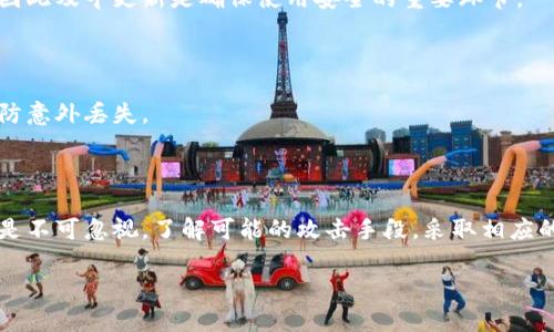   小狐狸钱包被盗？揭秘未授权情况下的潜在风险！ / 

 guanjianci 小狐狸钱包, 虚拟货币, 钱包安全, 未授权 /guanjianci 

引言

在数字货币日益普及的今天，越来越多的人选择使用虚拟货币钱包来管理他们的资产。然而，关于小狐狸钱包（MetaMask）被盗的消息层出不穷，尤其是在用户没有授权的情况下，这让许多用户感到震惊和恐惧。究竟小狐狸钱包怎么会在未授权的情况下发生被盗？我们会在本文中为你揭示其中的真相和可能的风险。

小狐狸钱包是什么？

小狐狸钱包是一个广受欢迎的以太坊及ERC20代币的数字资产管理工具。它以方便、易用而著称，用户能够轻松地进行加密资产的存储、转账和兑换。同时，其开源的特性吸引了大量开发者与用户群体。小狐狸钱包不仅支持简洁的用户界面，还内置多种DApp功能，方便用户直观操作。

未授权的概念

当我们谈到“未授权”这一概念时，实际上是在讨论用户未主动给予钱包或应用程序任何权限的情况下，是否会出现隐私或资产被盗的情况。对于小狐狸钱包用户而言，这可能意味着即便自己未完成任何授权操作，仍然可能遭遇到资产损失的风险。

为何会在未授权的情况下发生盗窃？

小狐狸钱包虽被设计为安全的数字资产管理工具，但其安全性依旧受到多种因素的影响。以下是一些可能导致资产在未授权情况下被盗的原因：

h41. 网络钓鱼攻击/h4

网络钓鱼是一种常见的攻击手段，通常会通过伪装成合法网站、电子邮件等方式，诱使用户输入个人信息或钱包私钥。如果用户在伪装网站上输入了敏感信息，黑客便可轻易窃取其资产。

h42. 恶意软件/h4

一些黑客可能利用恶意软件攻击用户的设备，这些软件可以监控用户的行为，甚至记录输入的所有信息。如果感染了恶意软件，用户的私钥和助记词可能会被盗取，从而引发资产损失。

h43. 不安全的网络环境/h4

在公共Wi-Fi等不安全的网络环境中进行交易，黑客可能通过网络劫持等手段窃取用户信息。用户如果在未加密的网络下进行交易，极易变成黑客的目标。

h44. 离线钱包和私钥管理的疏忽/h4

即便小狐狸钱包本身是安全的，用户的私钥和助记词管理不善，也可能造成资产被盗的后果。建议用户定期检查钱包的私钥和助记词，并确保不在网络环境下存储。

保护小狐狸钱包安全的技巧

为了降低被盗风险，用户应采取一些保护措施来确保资产安全。以下是一些有效的技巧：

h41. 小心点击链接/h4

永远不要随意点击陌生消息中的链接或附件，特别是与钱包和交易相关的信息。如果你收到请求输入私钥的链接，务必保持警惕，最好直接访问官方网站进行登录。

h42. 使用强密码/h4

为钱包及其相关账户设置强复杂的密码是保护个人资产的重要一步。然而，强密码并不意味着可以稍后遗忘，建议使用密码管理工具来保存密码。

h43. 多重身份验证/h4

如果钱包支持多重身份验证，务必开启这一功能。通过采用双重身份验证，每次登录等敏感操作都需额外的验证步骤，可以显著增加账户安全性。

h44. 定期更新App/h4

定期检查并更新你的钱包应用与设备操作系统确保其处于最新状态，能够有效降低遭受最新攻击的风险。软件开发者会修复安全漏洞，因此及早更新是确保使用安全的重要环节。

h45. 备份助记词/h4

确保你对助记词进行好好备份，但请注意不要将其数字化存储在云端等公共网络中。可以考虑将备份纸质化方式存放在安全的地方，以防意外丢失。

总结

小狐狸钱包虽然是一个相对安全的数字资产管理工具，但在使用的过程中，用户仍需保持警惕，尤其是在未授权的情况下被盗的风险更是不可忽视。了解可能的攻击手段，采取相应的防护措施，将有助于提高个人资产的安全性。希望每位小狐狸钱包用户都能安全、安心地进行数字货币的投资与交易。

在这个信息化的时代，安全意识的重要性不言而喻。最终，用户的警惕和谨慎将是抵御各种风险和保障资产安全的最佳法宝。