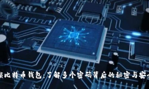 解锁比特币钱包：了解多个密码背后的秘密与安全性