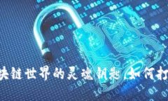 MetaMask：探索区块链世界的