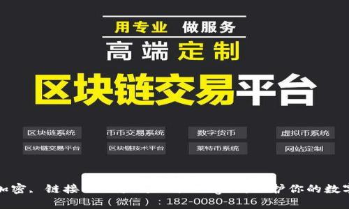 安全加密, 链接MetaMask与Ledger：保护你的数字资产