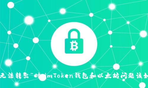 当面临“无法转出”时，imToken钱包和以太坊问题该如何解决？