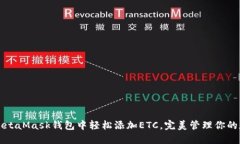 如何在MetaMask钱包中轻松添