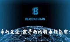 追寻比特币的足迹：最早