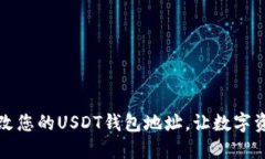 如何轻松更改您的USDT钱包