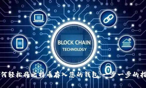 如何轻松将比特币存入您的钱包：一步一步的指导