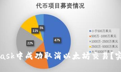 如何在MetaMask中成功取消以太坊交易？实用指南与技巧
