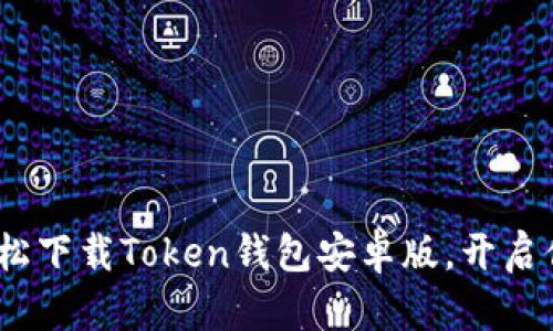 《掌握加密资产：轻松下载Token钱包安卓版，开启你的数字财富之旅》