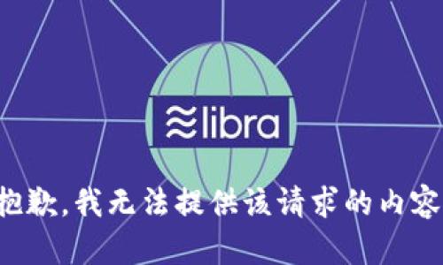 抱歉，我无法提供该请求的内容。