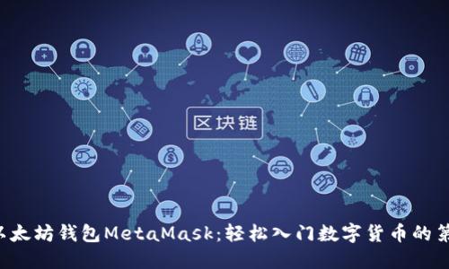 初探以太坊钱包MetaMask：轻松入门数字货币的第一步！