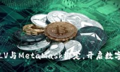 如何轻松将LV与MetaMask绑定