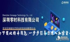 如何安全下载比特币钱包