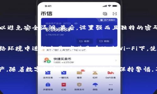   如何安全关闭小狐狸钱包通道，让您的数字资产更安心？ / 

 guanjianci 小狐狸钱包, 关闭通道, 数字资产, 安全性 /guanjianci 

引言：数字资产安全的重要性
在如今这个数字货币快速发展的时代，保护我们的数字资产安全变得尤为重要。每个人都希望自己的投资能够安全无忧，尤其是在使用各种数字钱包时，确保这些工具的安全性是至关重要的。小狐狸钱包作为一款受到广泛欢迎的数字钱包，其便捷性和丰富的功能备受用户青睐，但有时我们需要对通道进行调整或者关闭，以保护资产。本文将探讨如何安全关闭小狐狸钱包通道，确保您的数字资产得到妥善保护。

小狐狸钱包的基本介绍
小狐狸钱包（MetaMask）是一款流行的以太坊及ERC20代币钱包，用户通过它可以方便地进行数字资产的管理与交易。这个钱包不仅仅是存储数字资产的工具，它同时具备与去中心化应用（DApp）连接的能力，让用户可以在网络上进行更为丰富的互动。然而，随着使用频率的增加，用户的隐私与安全问题也逐渐显现。因此，掌握关闭渠道的技能对每个用户来说都是非常必要的。

为什么要关闭小狐狸钱包通道
在使用小狐狸钱包时，可能会因各种原因需要关闭通道。首先，当您不再使用某个去中心化应用时，保持通道开放可能存在风险，因为这意味着您的钱包和该应用仍然处于连接状态，可能会被利用。此外，关闭通道可以降低钱包被黑客攻击的概率，特别是在您怀疑该应用或平台的安全性时。

步骤一：打开小狐狸钱包
首先，确保您已经安装了小狐狸钱包扩展程序并成功登录。登录后，您将看到自己的主界面，能够查看和管理钱包中的资产。这是开始操作的第一步，确保您有稳定的网络连接，以避免在操作过程中出现问题。

步骤二：查看连接的DApp
在钱包的主界面中，找到“连接的站点”或“连接的DApp”选项。通常这个选项可以在设置或者账户信息中找到。点击此选项后，您将看到当前连接的所有去中心化应用列表。了解哪些应用正在访问您的钱包对接下来的操作至关重要。

步骤三：选择需要关闭的通道
在连接的应用列表中，您可以逐一审视与自己的钱包相连的应用。选择您想要关闭通道的DApp，确认是否存在任何未完成的交易或请求。确保此应用不再需要访问您的数据后，您可以继续下一步。

步骤四：关闭通道
找到目标应用后，点击旁边的“断开连接”或“关闭通道”按钮。此时系统可能会提示您确认操作，请仔细阅读相关信息，确认无误后点击确认。这一过程简单而直接，有助于确保您不再与该应用建立连接。

步骤五：确认通道关闭
完成关闭通道的操作后，建议您返回“连接的站点”页面，确认您选择的DApp是否已经不再列在此处。如果仍然存在，那么可能是操作未成功，您需要重新尝试，确保通道确实已经关闭。

关闭通道后的注意事项
关闭通道后，为了继续保护您的数字资产，以下几点建议也非常重要。首先，定期检查连接的DApp，确保不再使用的应用能够及时关闭。第二，保持小狐狸钱包及其扩展程序的最新版本，以避免安全漏洞。最后，设置强而且独特的密码，以提高信息安全性。

如何提高小狐狸钱包的安全性
除了关闭不需要的通道之外，您还可以采取其他措施进一步保护您的数字资产。使用两步验证、定期更换密码、开启交易确认等功能都是值得考虑的安全措施。此外，避免在不可靠的网络环境中进行交易，尤其是在公共Wi-Fi下，使用VPN连接可以增加额外的保护层。

总结
小狐狸钱包的便利性无疑为数字资产的管理提供了极大的便利，但随之而来的安全隐患也绝不可忽视。通过了解如何安全关闭小狐狸钱包的通道，用户可以更好地保护自己的数字资产。随着数字货币市场的不断演变，保持警惕，不断学习相关知识，将有助于我们在这个全新的数字世界中走得更远。 

最后，希望每位用户都能够合理使用工具，牢牢把控自己的数字资产安全，让投资之路更加顺畅与安心。