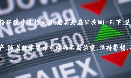   如何安全关闭小狐狸钱包通道，让您的数字资产更安心？ / 

 guanjianci 小狐狸钱包, 关闭通道, 数字资产, 安全性 /guanjianci 

引言：数字资产安全的重要性
在如今这个数字货币快速发展的时代，保护我们的数字资产安全变得尤为重要。每个人都希望自己的投资能够安全无忧，尤其是在使用各种数字钱包时，确保这些工具的安全性是至关重要的。小狐狸钱包作为一款受到广泛欢迎的数字钱包，其便捷性和丰富的功能备受用户青睐，但有时我们需要对通道进行调整或者关闭，以保护资产。本文将探讨如何安全关闭小狐狸钱包通道，确保您的数字资产得到妥善保护。

小狐狸钱包的基本介绍
小狐狸钱包（MetaMask）是一款流行的以太坊及ERC20代币钱包，用户通过它可以方便地进行数字资产的管理与交易。这个钱包不仅仅是存储数字资产的工具，它同时具备与去中心化应用（DApp）连接的能力，让用户可以在网络上进行更为丰富的互动。然而，随着使用频率的增加，用户的隐私与安全问题也逐渐显现。因此，掌握关闭渠道的技能对每个用户来说都是非常必要的。

为什么要关闭小狐狸钱包通道
在使用小狐狸钱包时，可能会因各种原因需要关闭通道。首先，当您不再使用某个去中心化应用时，保持通道开放可能存在风险，因为这意味着您的钱包和该应用仍然处于连接状态，可能会被利用。此外，关闭通道可以降低钱包被黑客攻击的概率，特别是在您怀疑该应用或平台的安全性时。

步骤一：打开小狐狸钱包
首先，确保您已经安装了小狐狸钱包扩展程序并成功登录。登录后，您将看到自己的主界面，能够查看和管理钱包中的资产。这是开始操作的第一步，确保您有稳定的网络连接，以避免在操作过程中出现问题。

步骤二：查看连接的DApp
在钱包的主界面中，找到“连接的站点”或“连接的DApp”选项。通常这个选项可以在设置或者账户信息中找到。点击此选项后，您将看到当前连接的所有去中心化应用列表。了解哪些应用正在访问您的钱包对接下来的操作至关重要。

步骤三：选择需要关闭的通道
在连接的应用列表中，您可以逐一审视与自己的钱包相连的应用。选择您想要关闭通道的DApp，确认是否存在任何未完成的交易或请求。确保此应用不再需要访问您的数据后，您可以继续下一步。

步骤四：关闭通道
找到目标应用后，点击旁边的“断开连接”或“关闭通道”按钮。此时系统可能会提示您确认操作，请仔细阅读相关信息，确认无误后点击确认。这一过程简单而直接，有助于确保您不再与该应用建立连接。

步骤五：确认通道关闭
完成关闭通道的操作后，建议您返回“连接的站点”页面，确认您选择的DApp是否已经不再列在此处。如果仍然存在，那么可能是操作未成功，您需要重新尝试，确保通道确实已经关闭。

关闭通道后的注意事项
关闭通道后，为了继续保护您的数字资产，以下几点建议也非常重要。首先，定期检查连接的DApp，确保不再使用的应用能够及时关闭。第二，保持小狐狸钱包及其扩展程序的最新版本，以避免安全漏洞。最后，设置强而且独特的密码，以提高信息安全性。

如何提高小狐狸钱包的安全性
除了关闭不需要的通道之外，您还可以采取其他措施进一步保护您的数字资产。使用两步验证、定期更换密码、开启交易确认等功能都是值得考虑的安全措施。此外，避免在不可靠的网络环境中进行交易，尤其是在公共Wi-Fi下，使用VPN连接可以增加额外的保护层。

总结
小狐狸钱包的便利性无疑为数字资产的管理提供了极大的便利，但随之而来的安全隐患也绝不可忽视。通过了解如何安全关闭小狐狸钱包的通道，用户可以更好地保护自己的数字资产。随着数字货币市场的不断演变，保持警惕，不断学习相关知识，将有助于我们在这个全新的数字世界中走得更远。 

最后，希望每位用户都能够合理使用工具，牢牢把控自己的数字资产安全，让投资之路更加顺畅与安心。