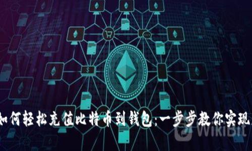 briaoti如何轻松充值比特币到钱包：一步步教你实现财富自由