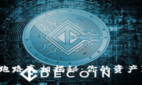 小狐狸钱包跑路真相揭秘：你的资产真的安全吗？